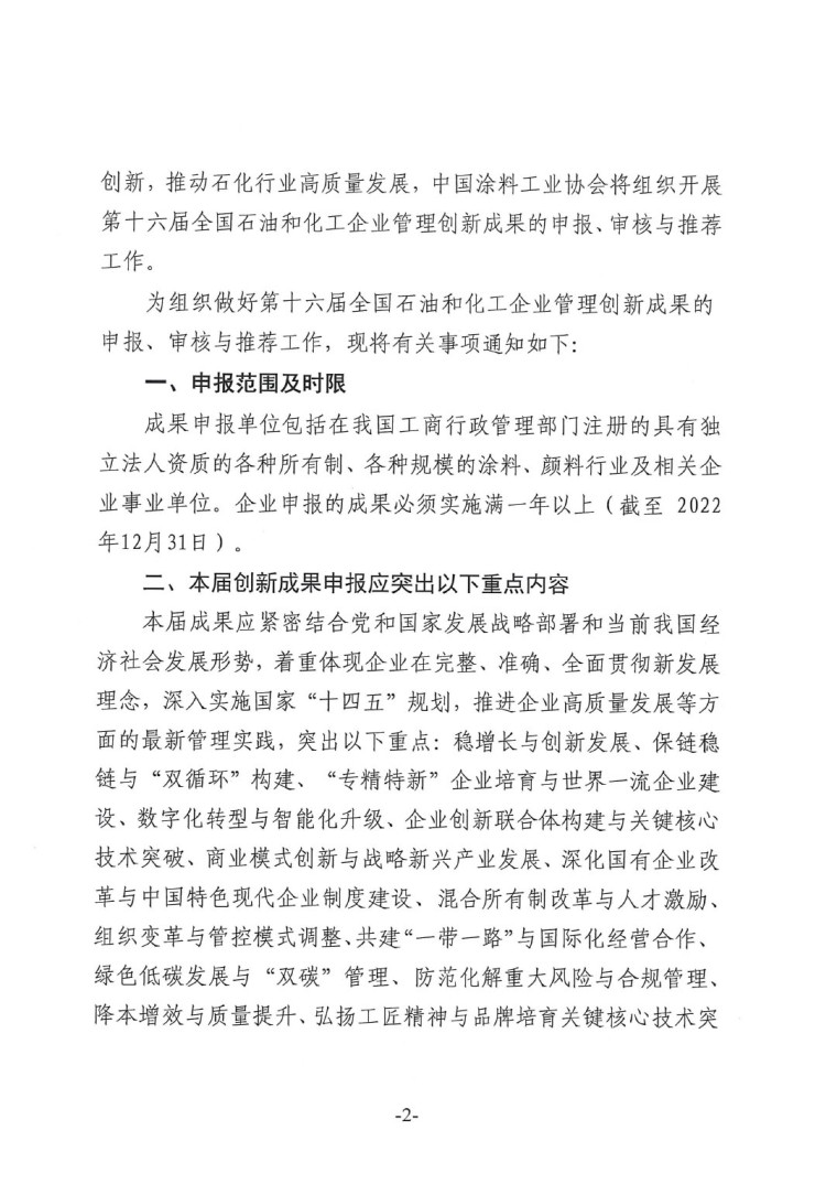 中涂協(2023)協字第016號-企業管理創新成果成果申報通知-2