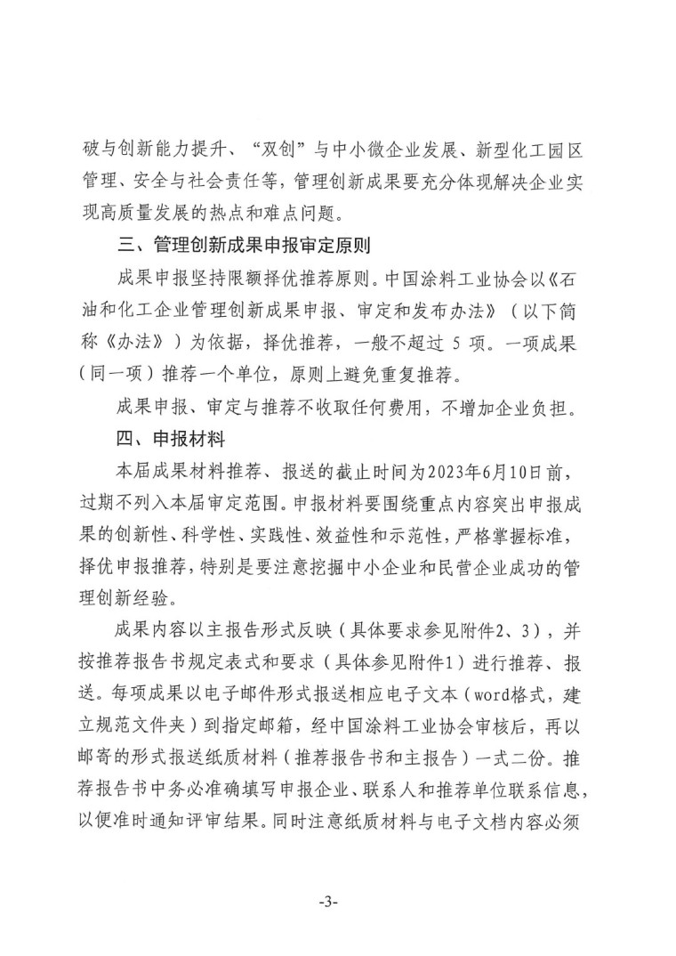 中涂協(2023)協字第016號-企業管理創新成果成果申報通知-3