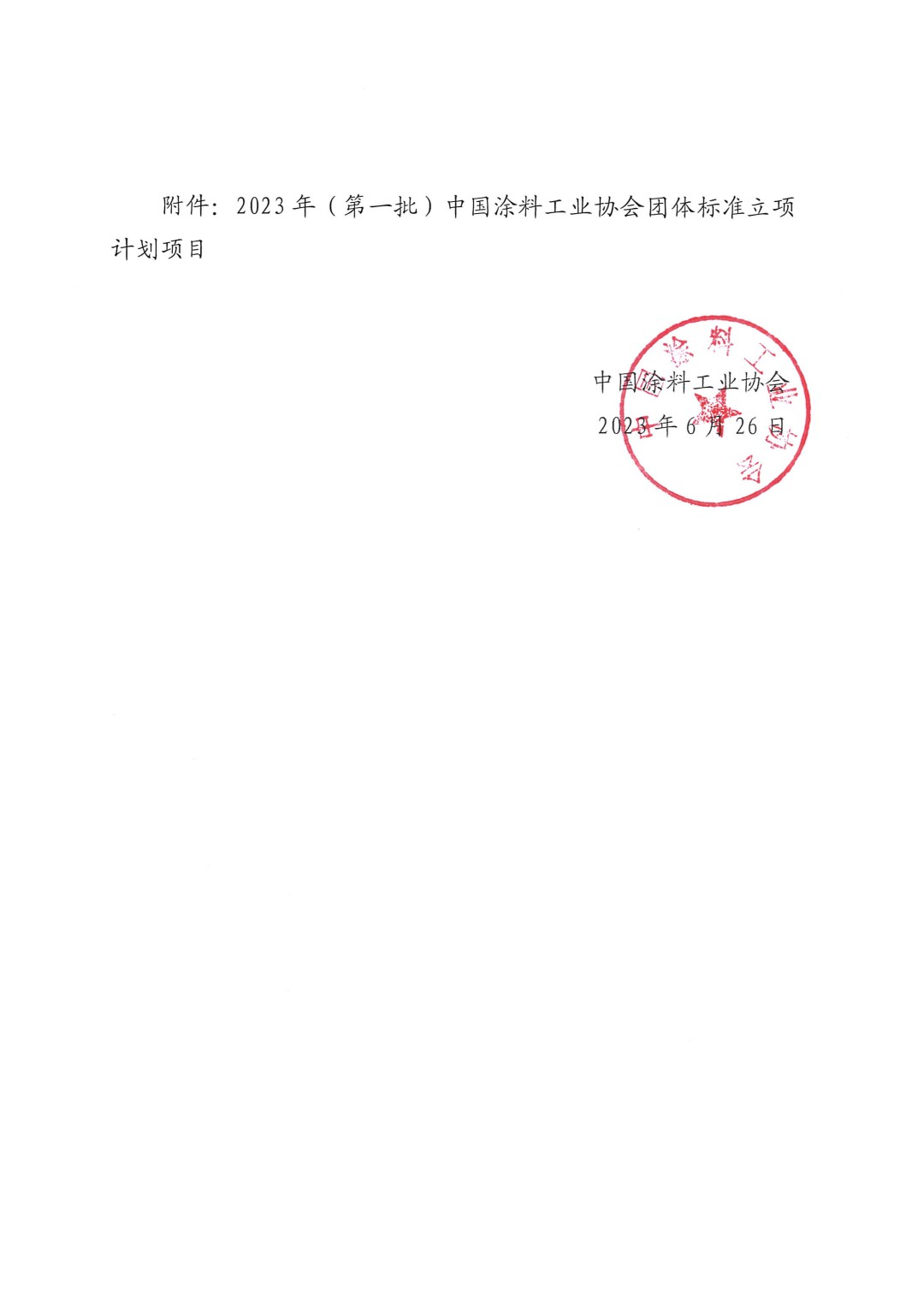 關(guān)于對2023年(第一批)中國涂料工業(yè)協(xié)會團體標(biāo)準(zhǔn)立項計劃項目的公示-2