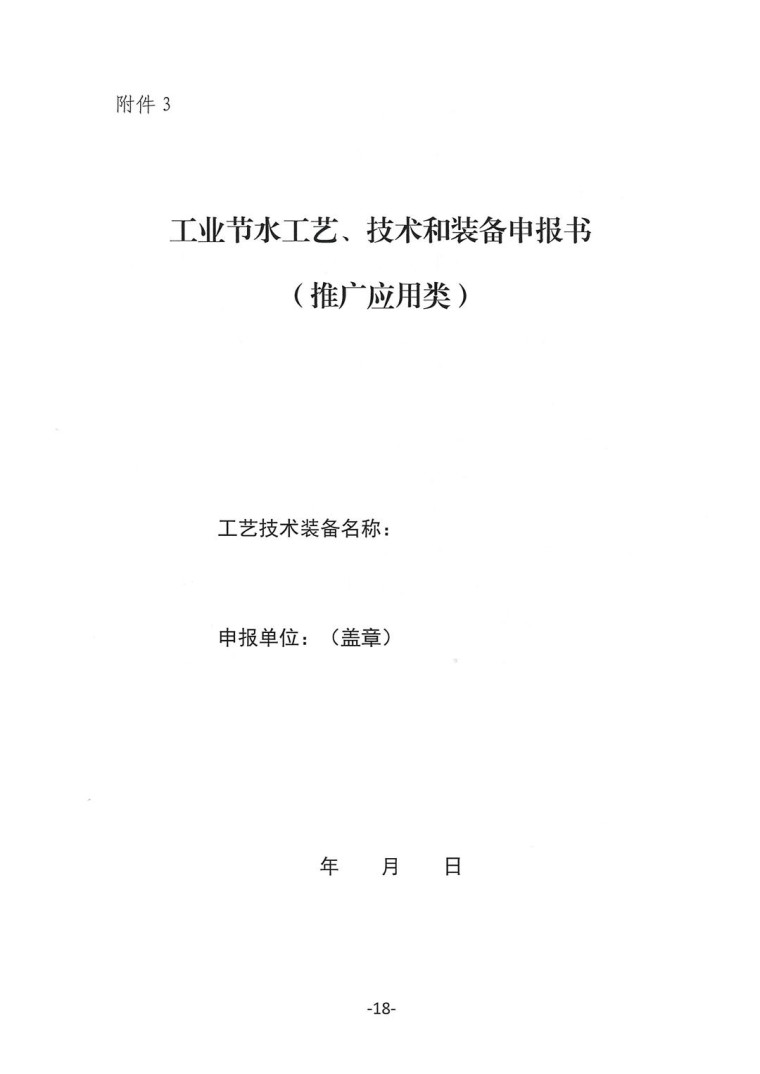 關于轉發《工業和信息化部辦公廳水利部辦公廳關于征集2023年國家工業節水工藝、技術和裝備的通知》并落實相關工作的通知0607-18