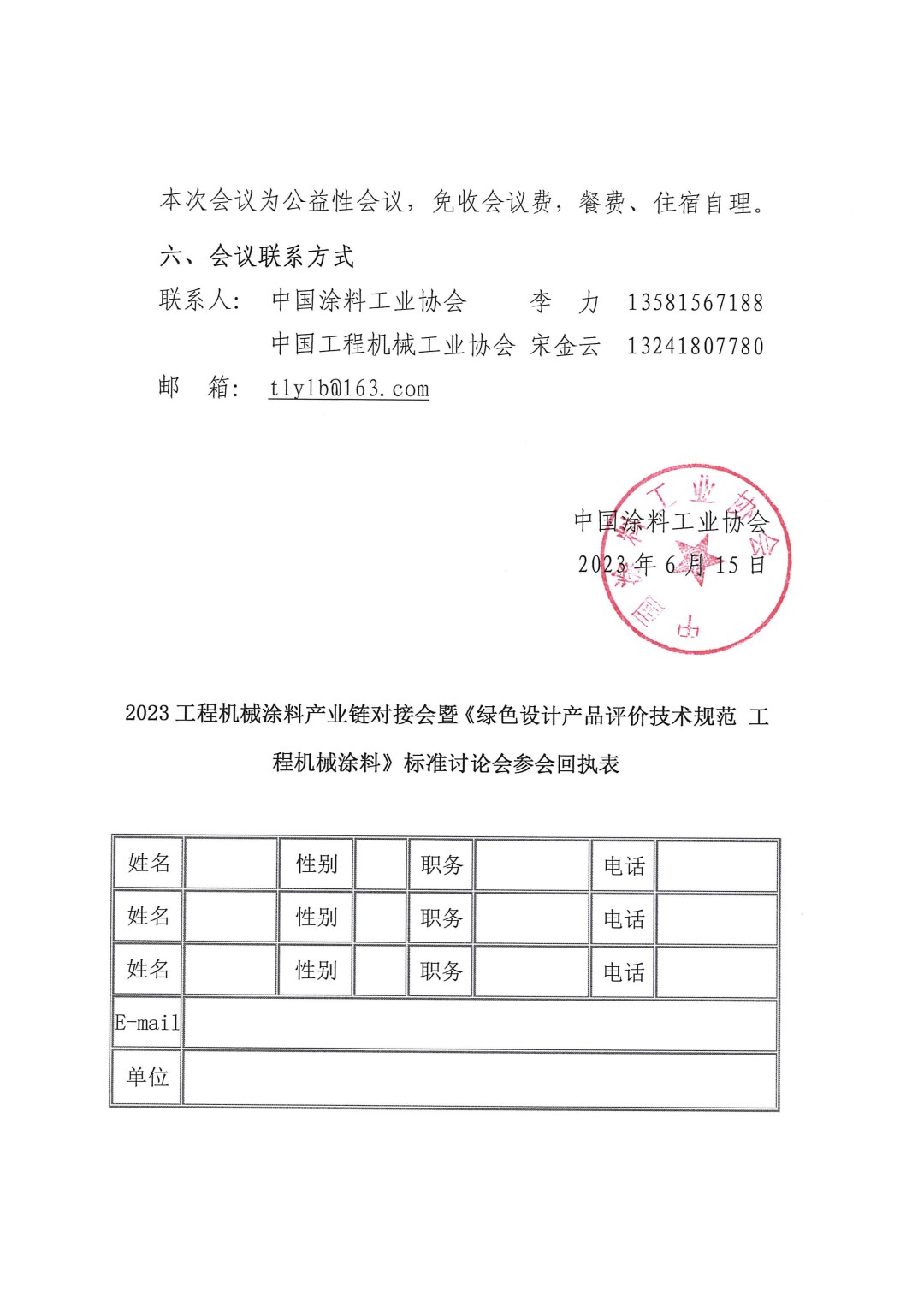 關(guān)于召開2023工程機械涂料產(chǎn)業(yè)鏈對接會暨《綠色設(shè)計產(chǎn)品評價技術(shù)規(guī)范 工程機械涂料》標(biāo)準(zhǔn)討論會的通知-3