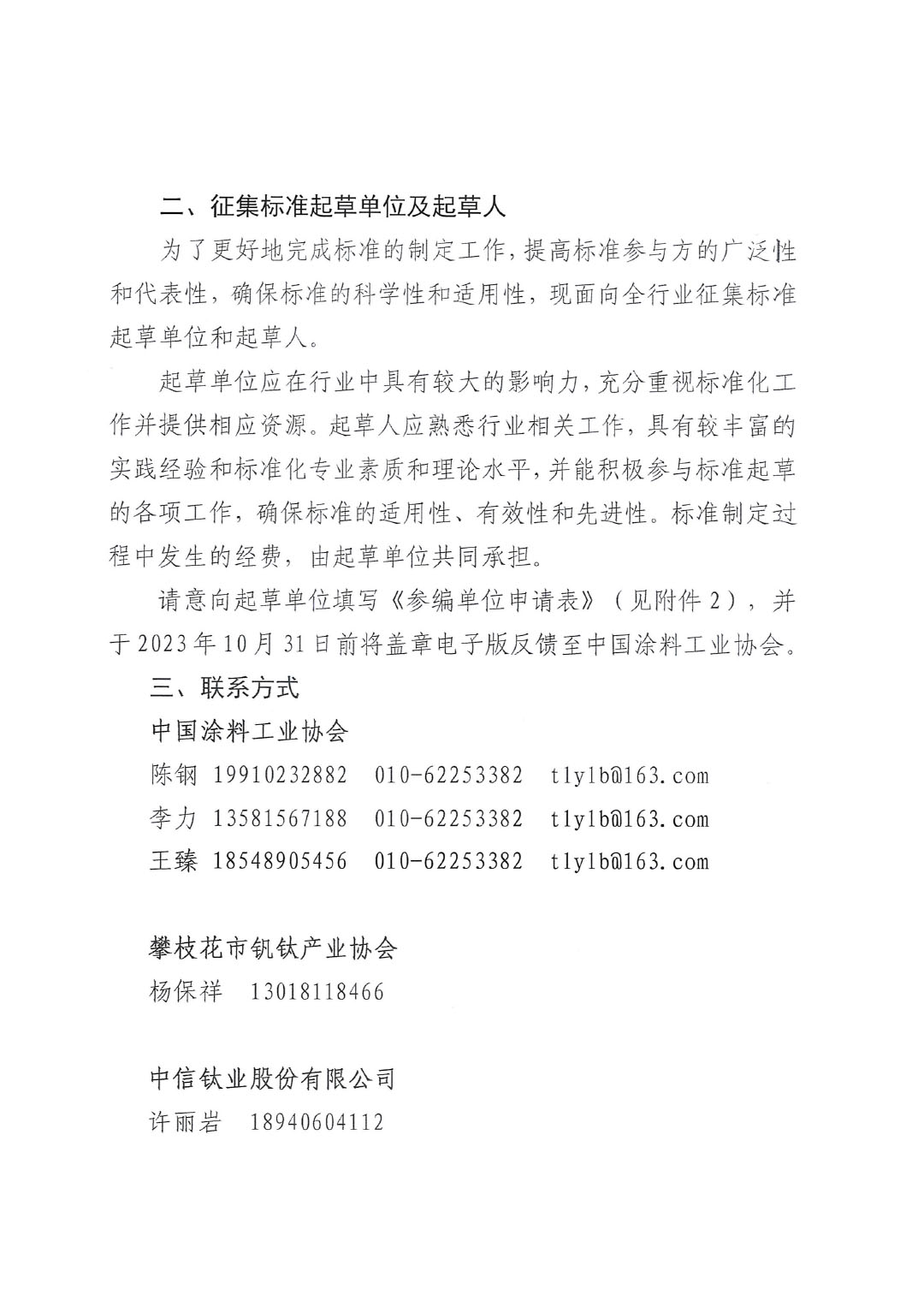 關(guān)于開(kāi)展《聯(lián)產(chǎn)法硫酸法鈦白粉清潔生產(chǎn)工藝技術(shù)要求》等五項(xiàng)團(tuán)體標(biāo)準(zhǔn)制定工作的通知20230717-2