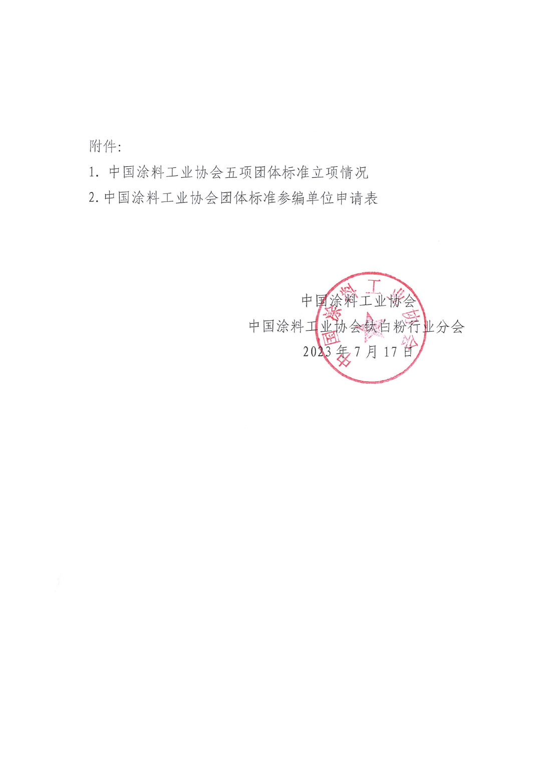 關(guān)于開(kāi)展《聯(lián)產(chǎn)法硫酸法鈦白粉清潔生產(chǎn)工藝技術(shù)要求》等五項(xiàng)團(tuán)體標(biāo)準(zhǔn)制定工作的通知20230717-3