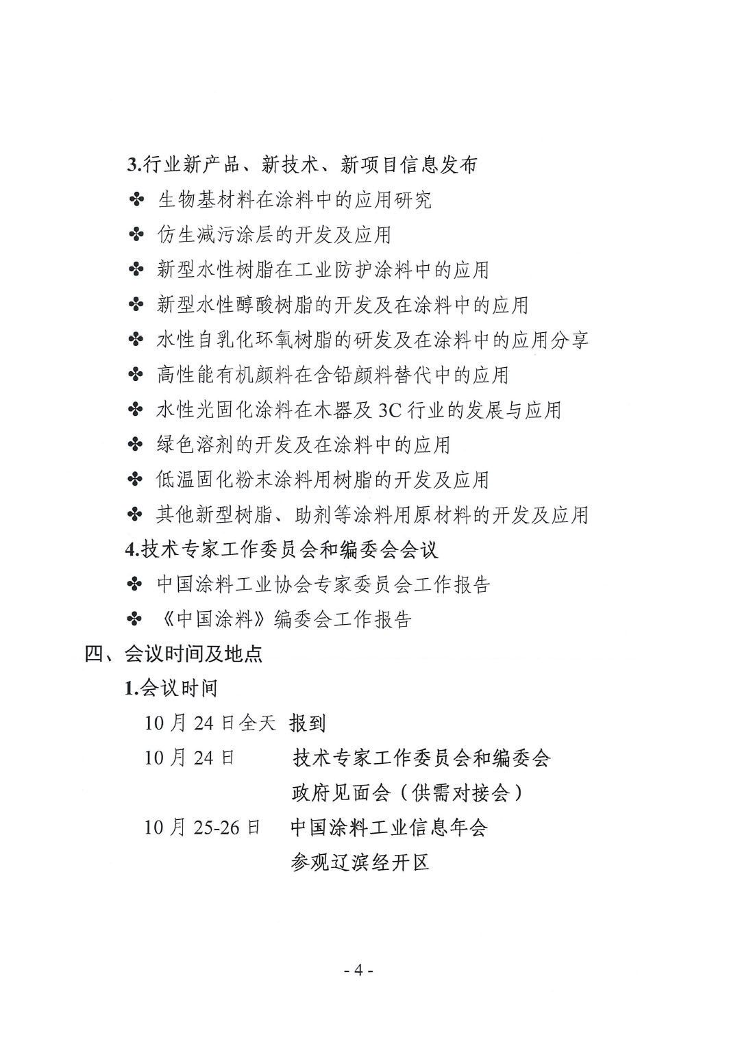 2023年中國涂料工業(yè)信息年會預通知(發(fā)文版)-4