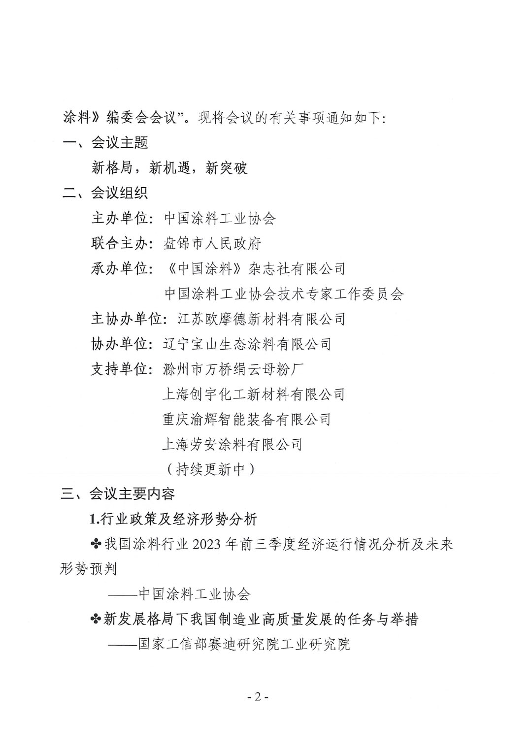 2023年中國涂料工業(yè)信息年會預通知（發(fā)文版）-2