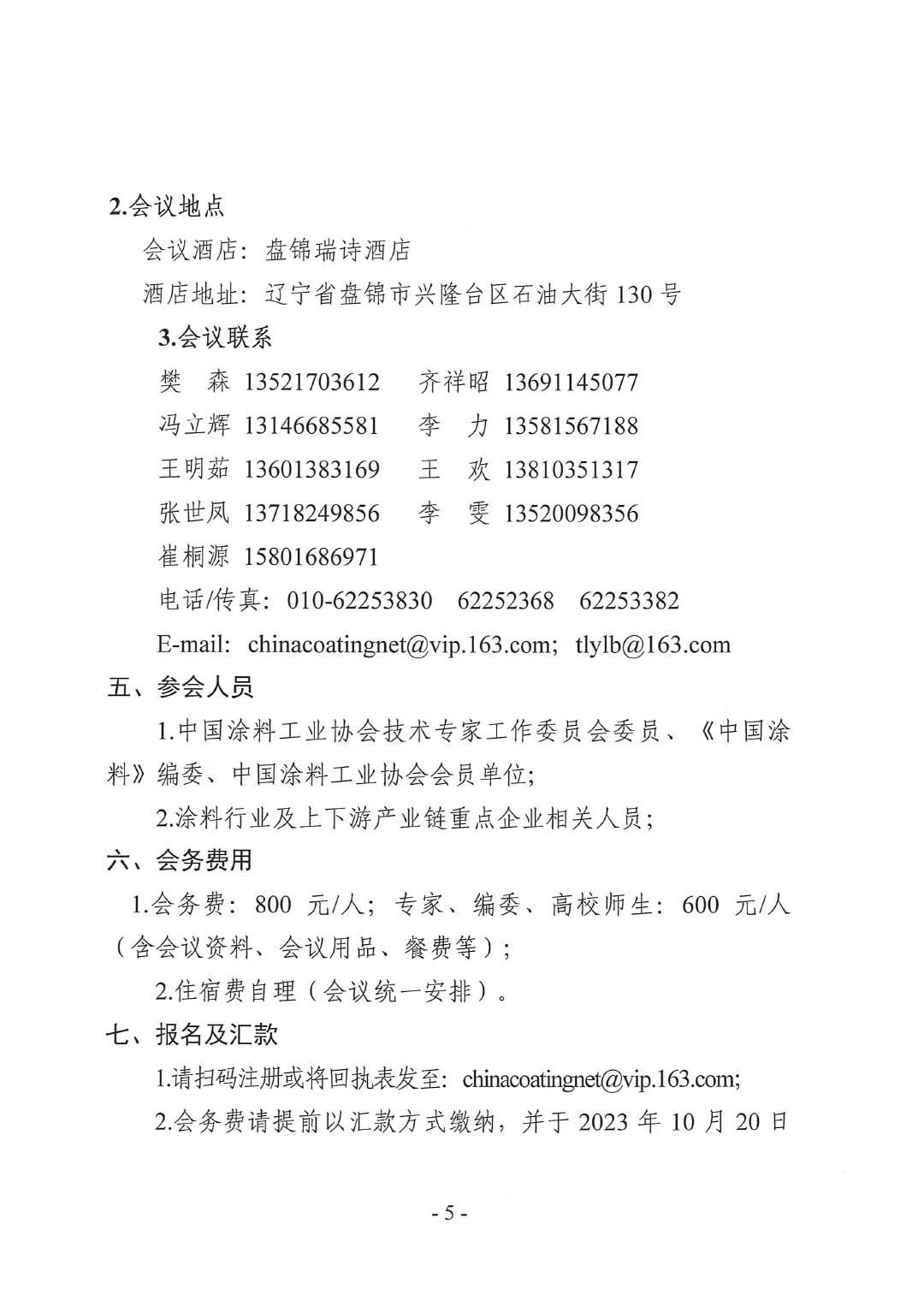 2023年中國涂料工業(yè)信息年會預通知(發(fā)文版)-5