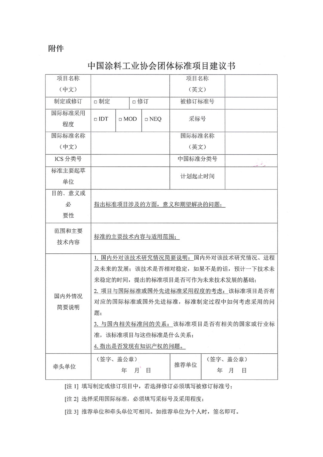 中國涂料工業(yè)協(xié)會(huì)關(guān)于征集2023年度(第二批)團(tuán)體標(biāo)準(zhǔn)項(xiàng)目的通知-3