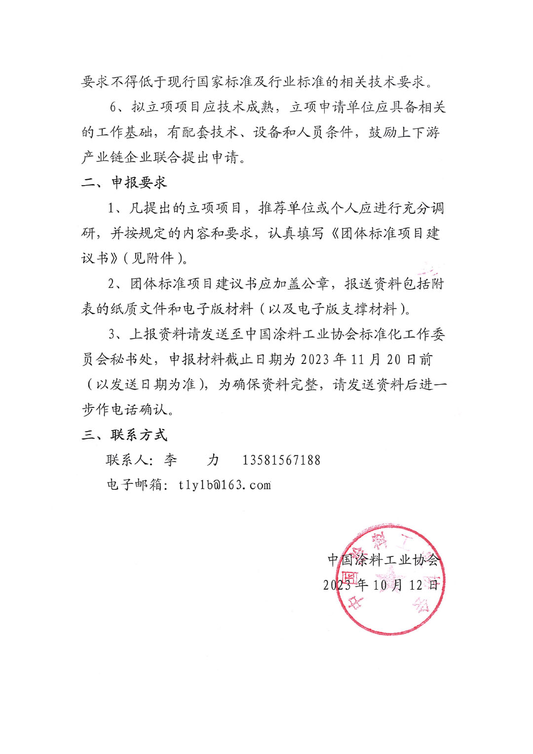 中國涂料工業(yè)協(xié)會(huì)關(guān)于征集2023年度(第二批)團(tuán)體標(biāo)準(zhǔn)項(xiàng)目的通知-2