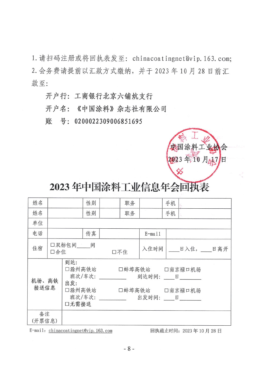 2023年中國涂料工業信息年會通知(明光)1017-8