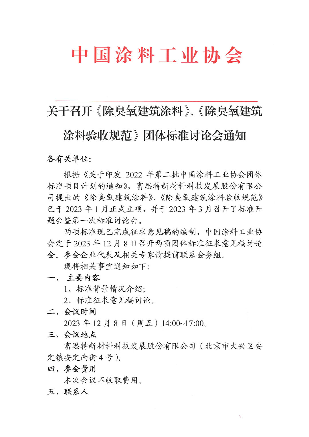 關(guān)于召開《除臭氧建筑涂料》、《除臭氧建筑涂料驗收規(guī)范》團體標準討論會通知-1