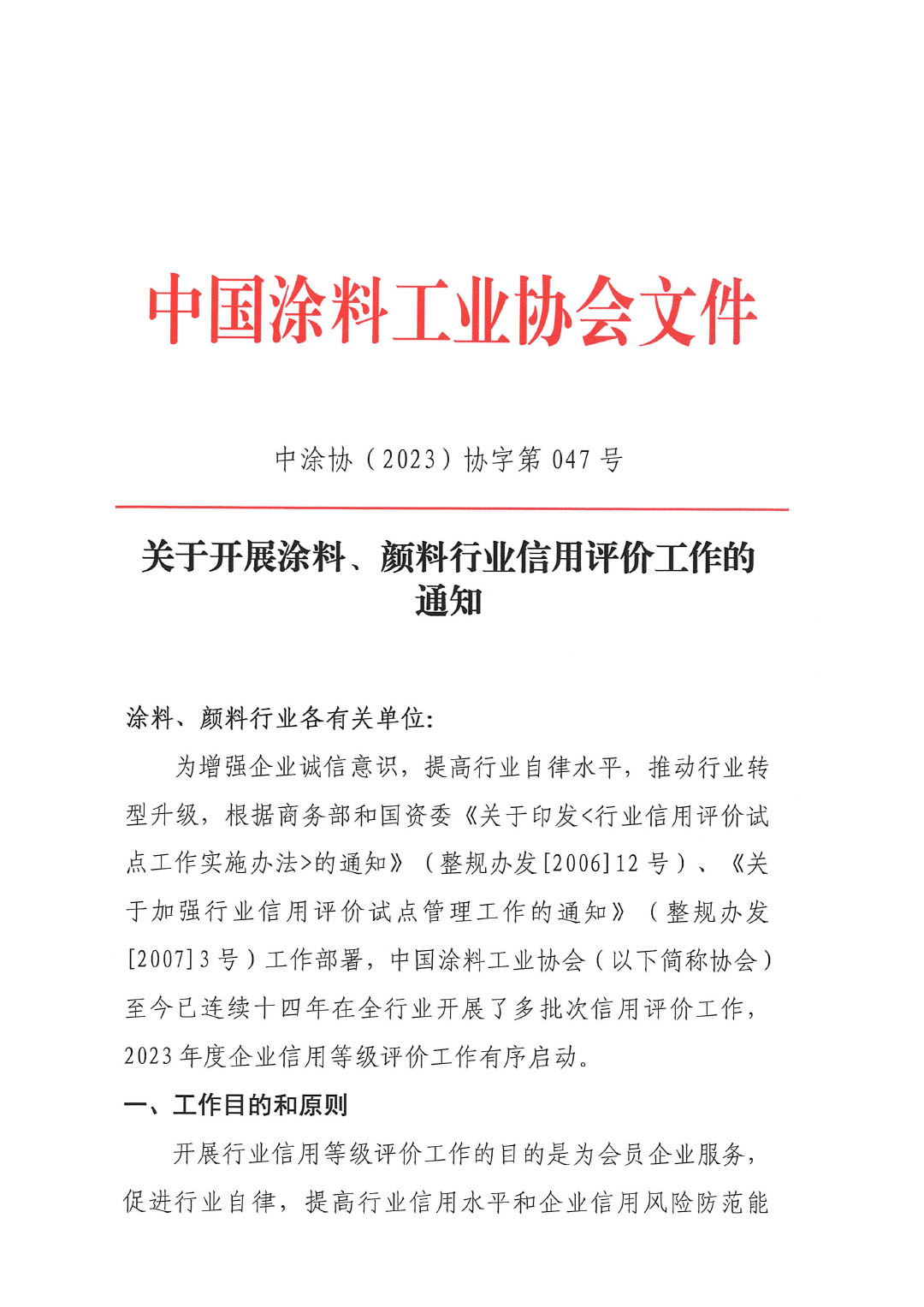 關于開展涂料、顏料行業(yè)信用評價工作通知-1