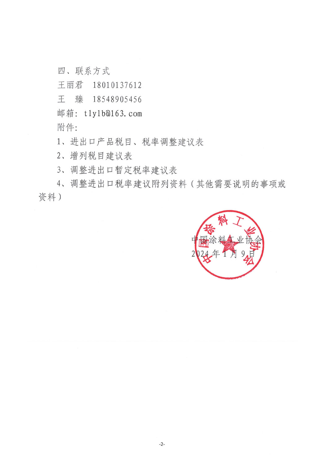 關(guān)于征集涂料、顏料及相關(guān)產(chǎn)品進(jìn)出口關(guān)稅 稅目、稅率調(diào)整訴求的通知-2