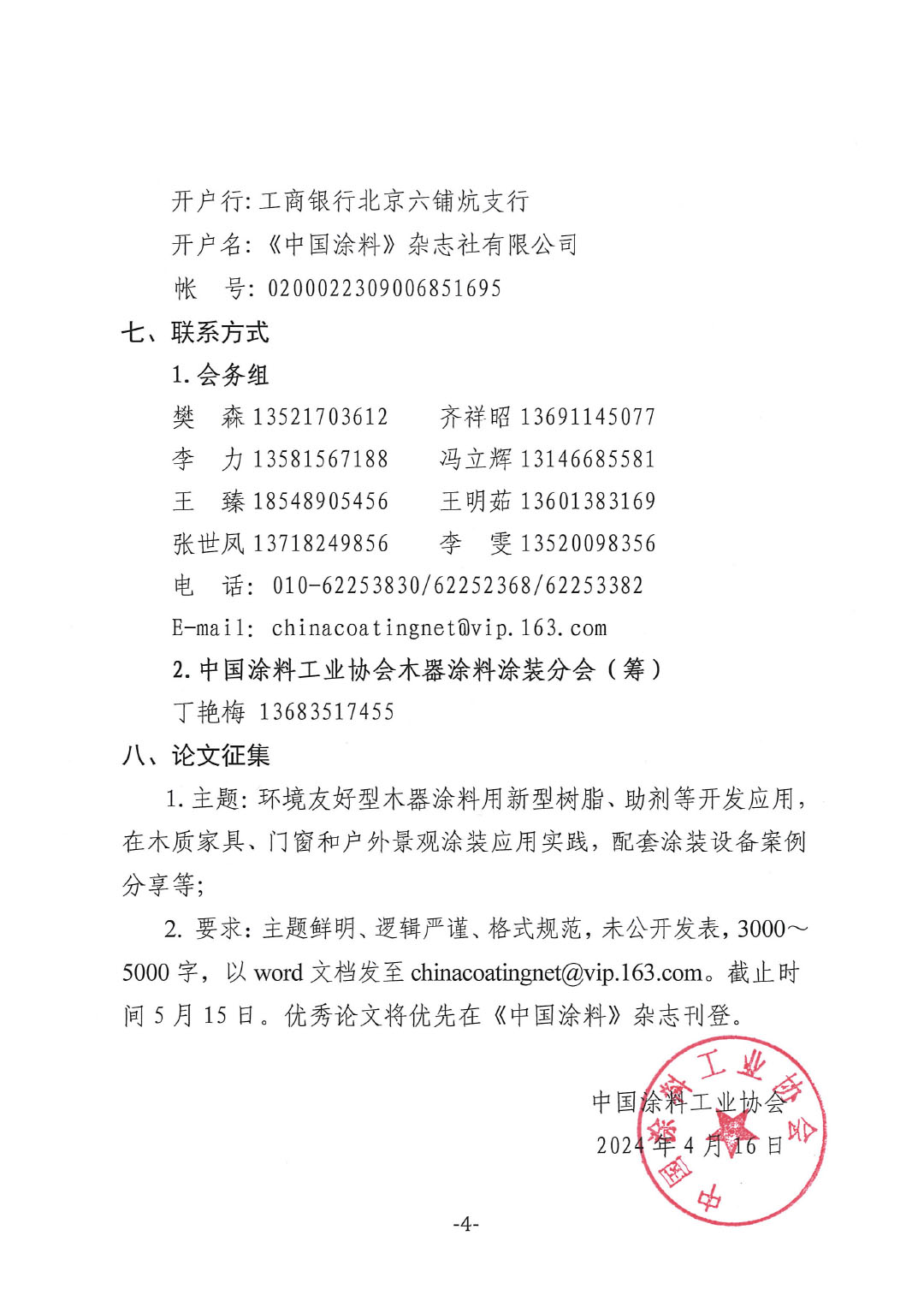 通知-2024環境友好型木器涂料涂裝高峰論壇(第一輪)-4