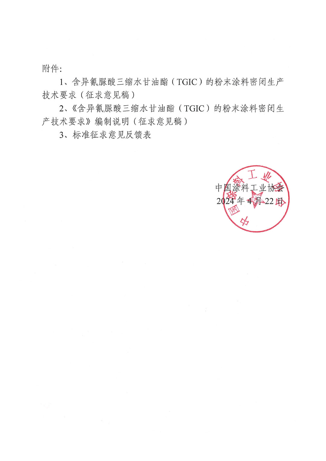 關(guān)于征求《含異氰脲酸三縮水甘油酯(TGIC)的粉末涂料密閉生產(chǎn)技術(shù)要求》團體標準意見并征集標準起草單位的函-2
