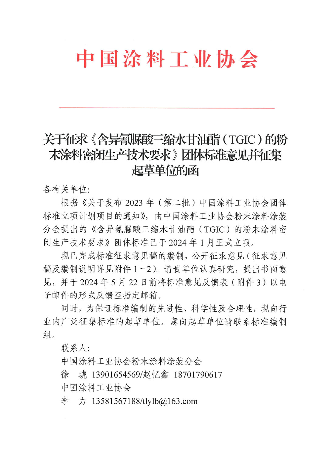 關(guān)于征求《含異氰脲酸三縮水甘油酯(TGIC)的粉末涂料密閉生產(chǎn)技術(shù)要求》團體標準意見并征集標準起草單位的函-1