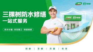 動態｜綠色修繕 智享未來——三棵樹發布《建筑修繕綠色發展白皮書（家裝篇）》，引領行業綠色轉型新紀元