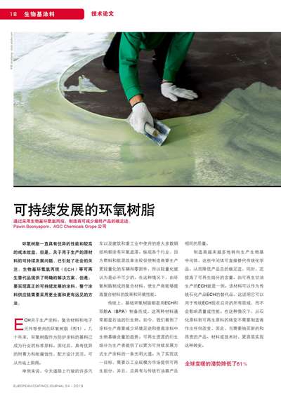 《歐洲涂料雜志中文版》（電子刊）2019第4期