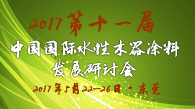 第十一屆中國國際水性木器涂料發(fā)展研討會暨國際環(huán)境友好型木器涂料、涂裝培訓活動預通知及征文通知