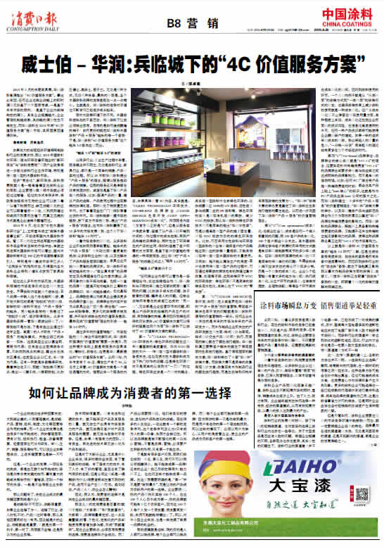 威士伯- 華潤：兵臨城下的“4C 價值服務方案”