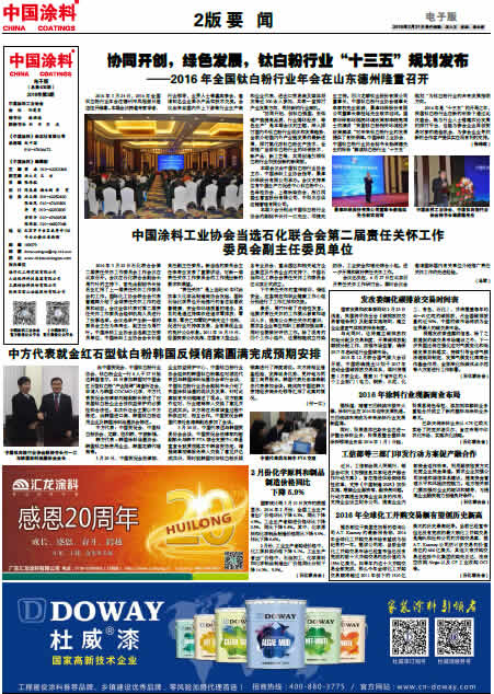 協同開創，綠色發展，鈦白粉行業“十三五”規劃發布<br>2016全國鈦白粉年會在德州隆重召開