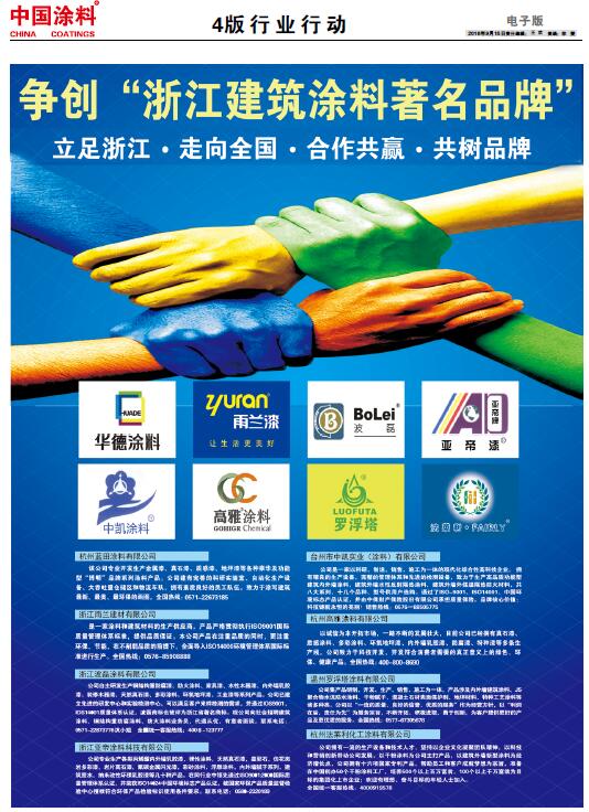 中國(guó)涂料報(bào)紙 總第416期 2016年第10期 4版