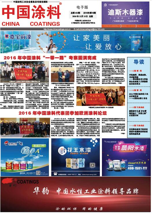 中國涂料報(bào)紙 2016年第16期