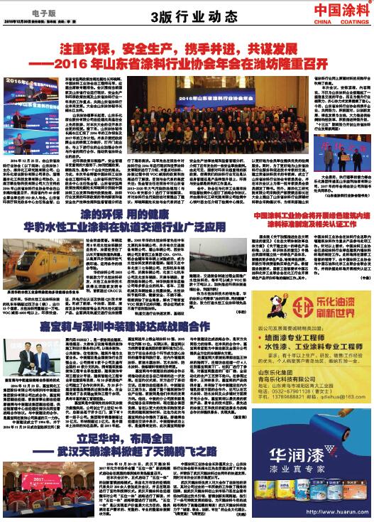 注重環(huán)保，安全生產，攜手并進，共謀發(fā)展<br>——2016年山東省涂料行業(yè)協(xié)會年會在濰坊隆重召開