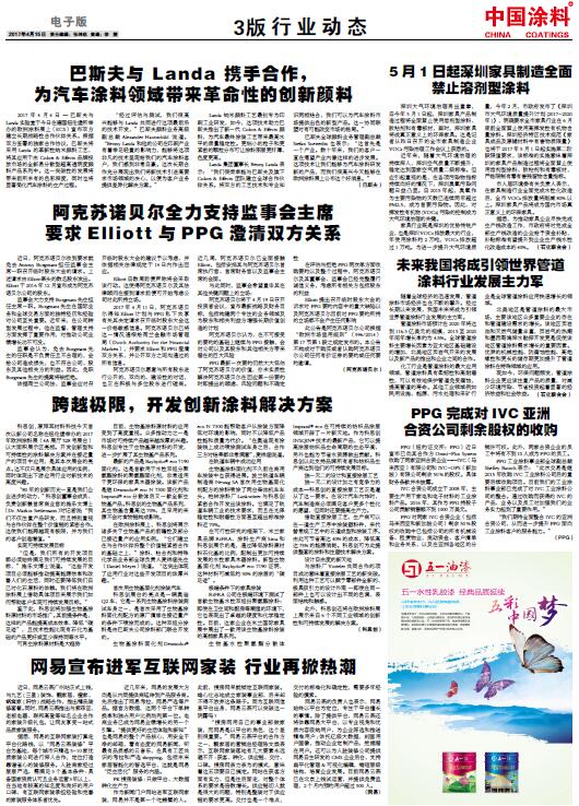 PPG完成對(duì)IVC亞洲，合資公司剩余股權(quán)的收購