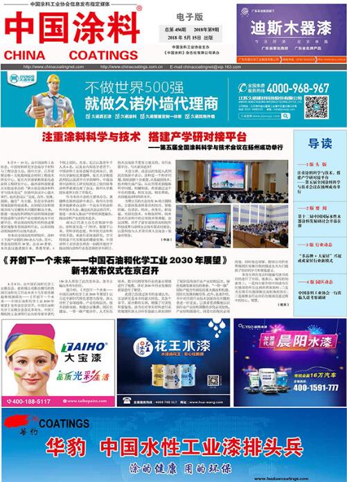 中國(guó)涂料報(bào)紙 2018年第09期