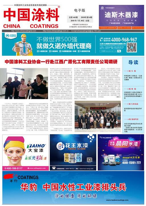 中國(guó)涂料報(bào)紙 2018年第14期