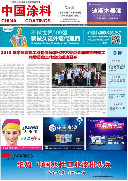 中國(guó)涂料報(bào)紙 2018年第16期