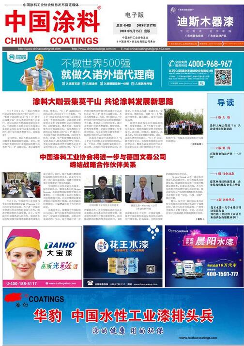 中國(guó)涂料報(bào)紙 2018年第17期