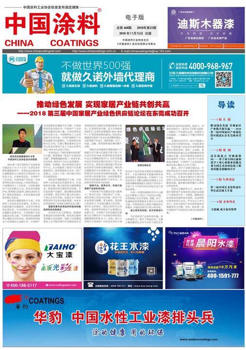 中國(guó)涂料報(bào)紙 2018年第21期