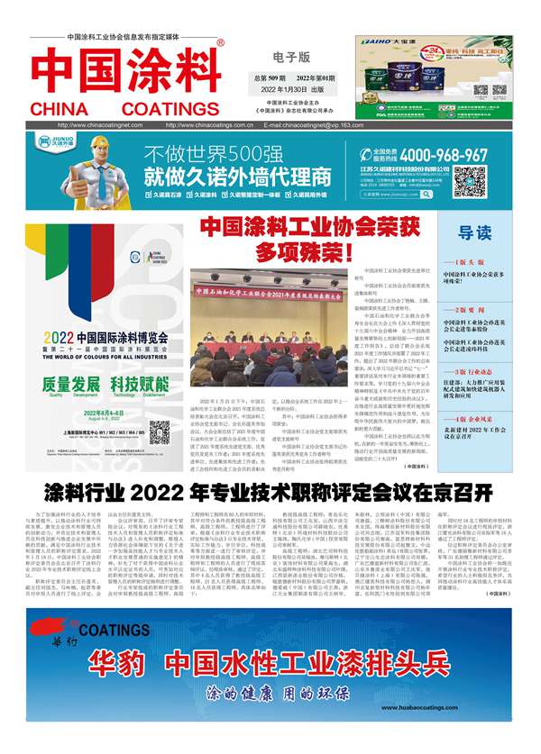 中國(guó)涂料報(bào)紙 2022年第01期
