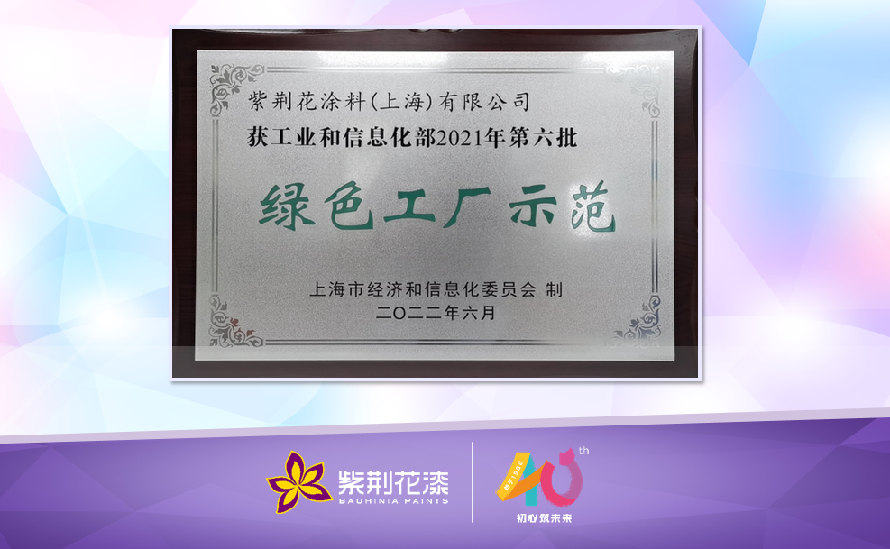 綠色工廠｜紫荊花“綠色工廠示范”圓滿授牌！